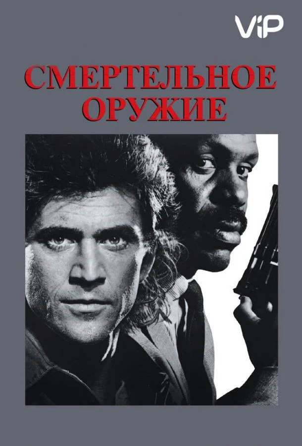 Смотреть Смертельное оружие (1987) онлайн в хорошем качестве, бесплатно на русском языке